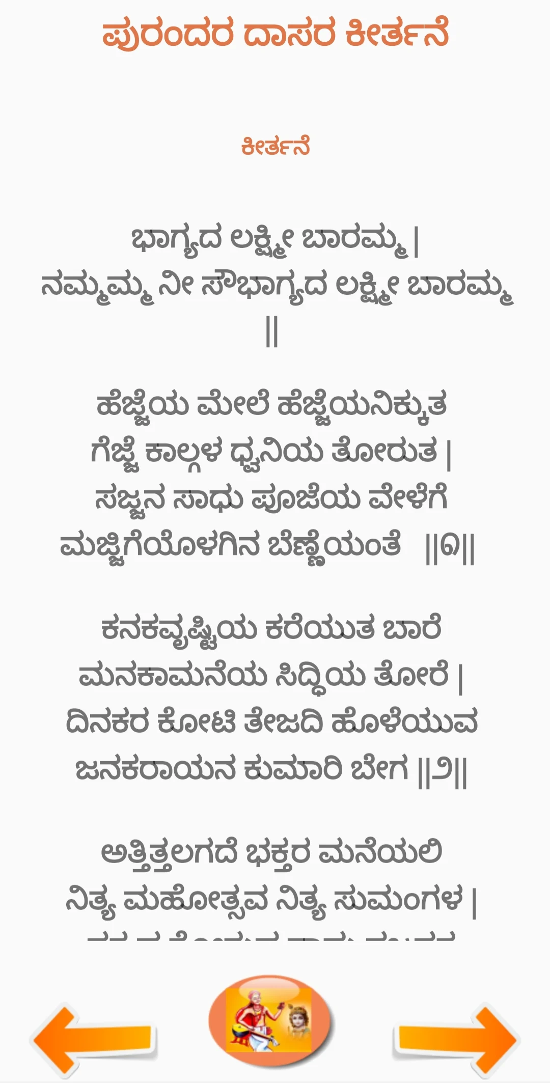 ಪುರಂದರದಾಸ ಕೀರ್ತನೆ PurandaraDas screenshot