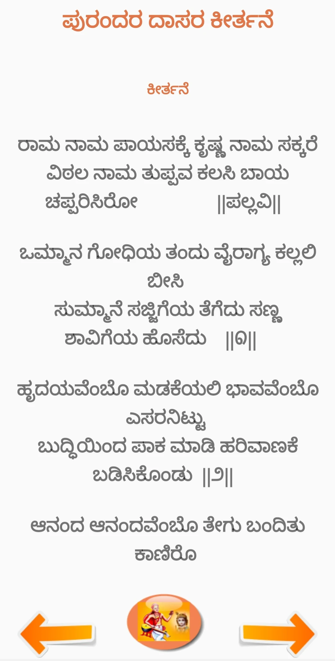 ಪುರಂದರದಾಸ ಕೀರ್ತನೆ PurandaraDas screenshot