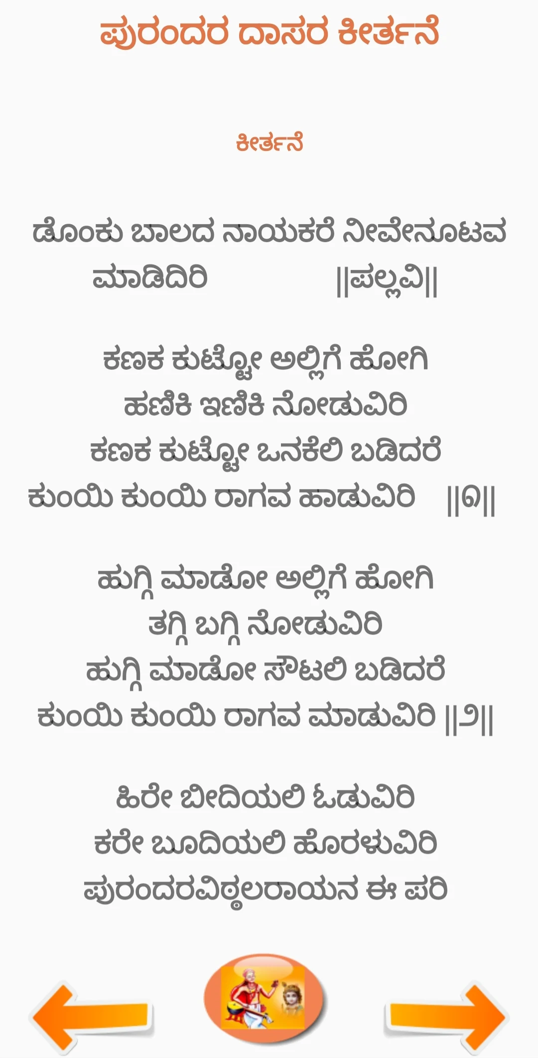 ಪುರಂದರದಾಸ ಕೀರ್ತನೆ PurandaraDas screenshot